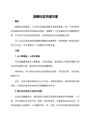 清廉社区共建方案