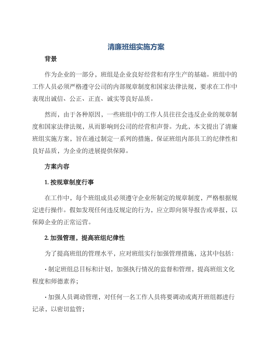 清廉班组实施方案_第1页
