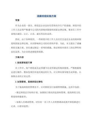 清廉班组实施方案