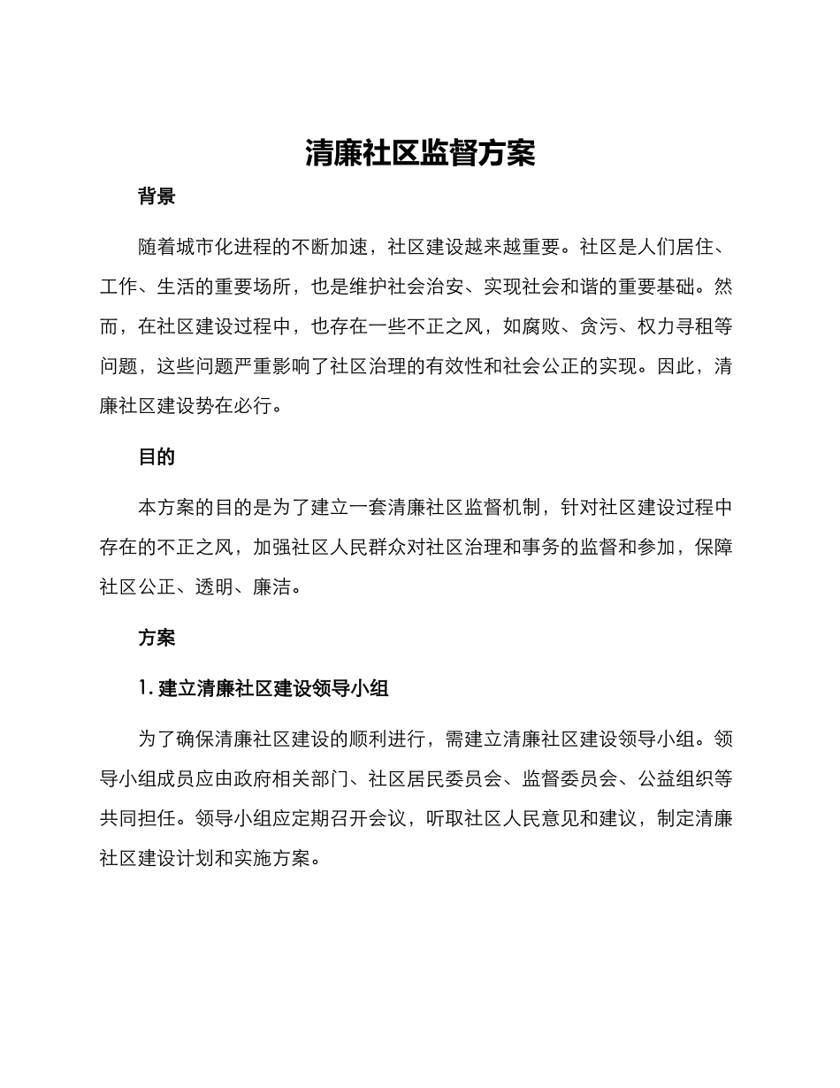 清廉社区监督方案_第1页