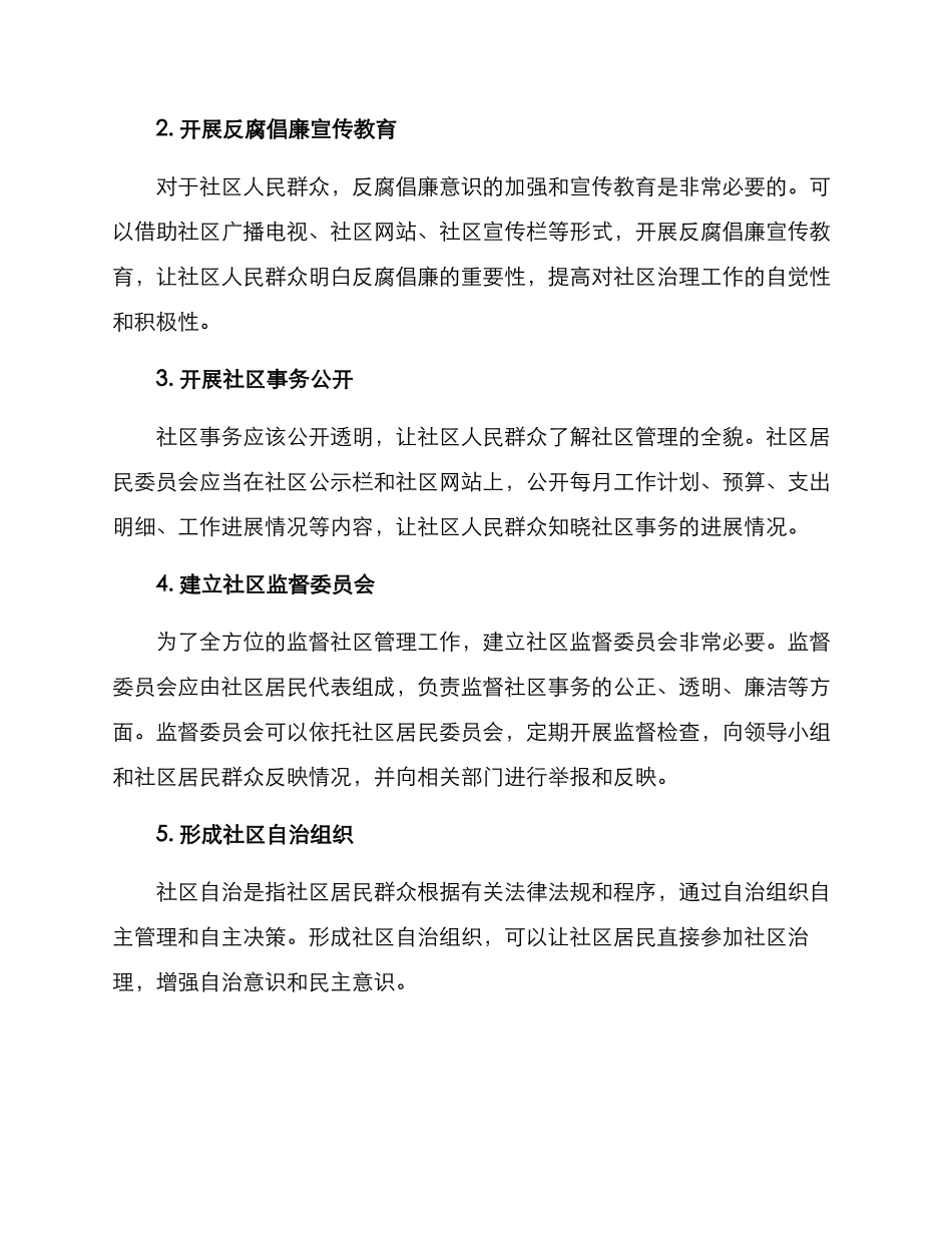 清廉社区监督方案_第2页