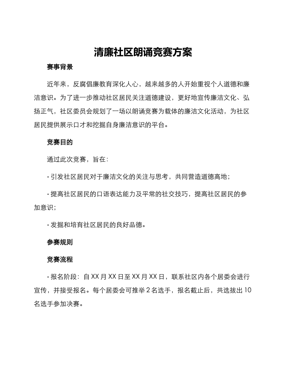 清廉社区朗诵比赛方案_第1页
