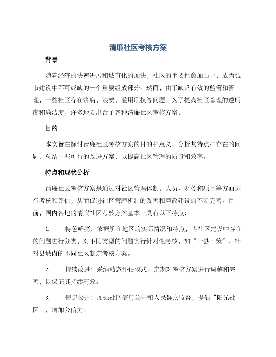 清廉社区考核方案_第1页