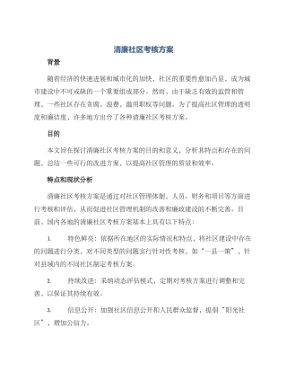 清廉社区考核方案