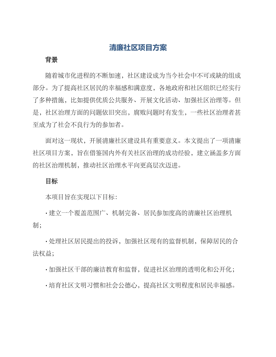 清廉社区项目方案_第1页
