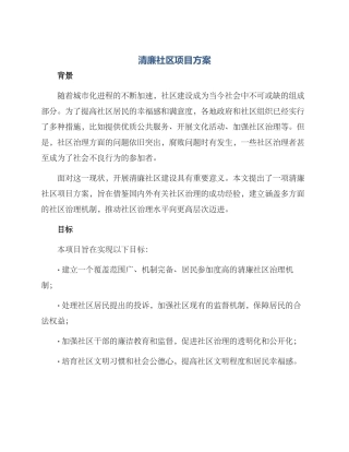 清廉社区项目方案