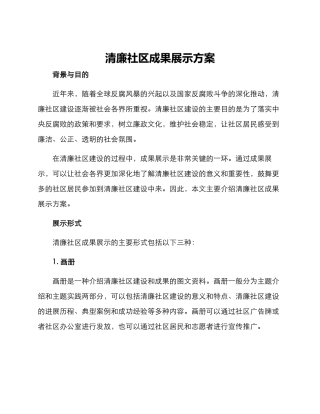 清廉社区成果展示方案