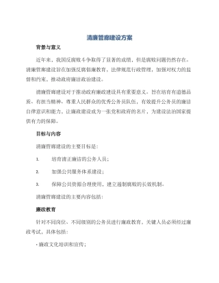 清廉管廊建设方案