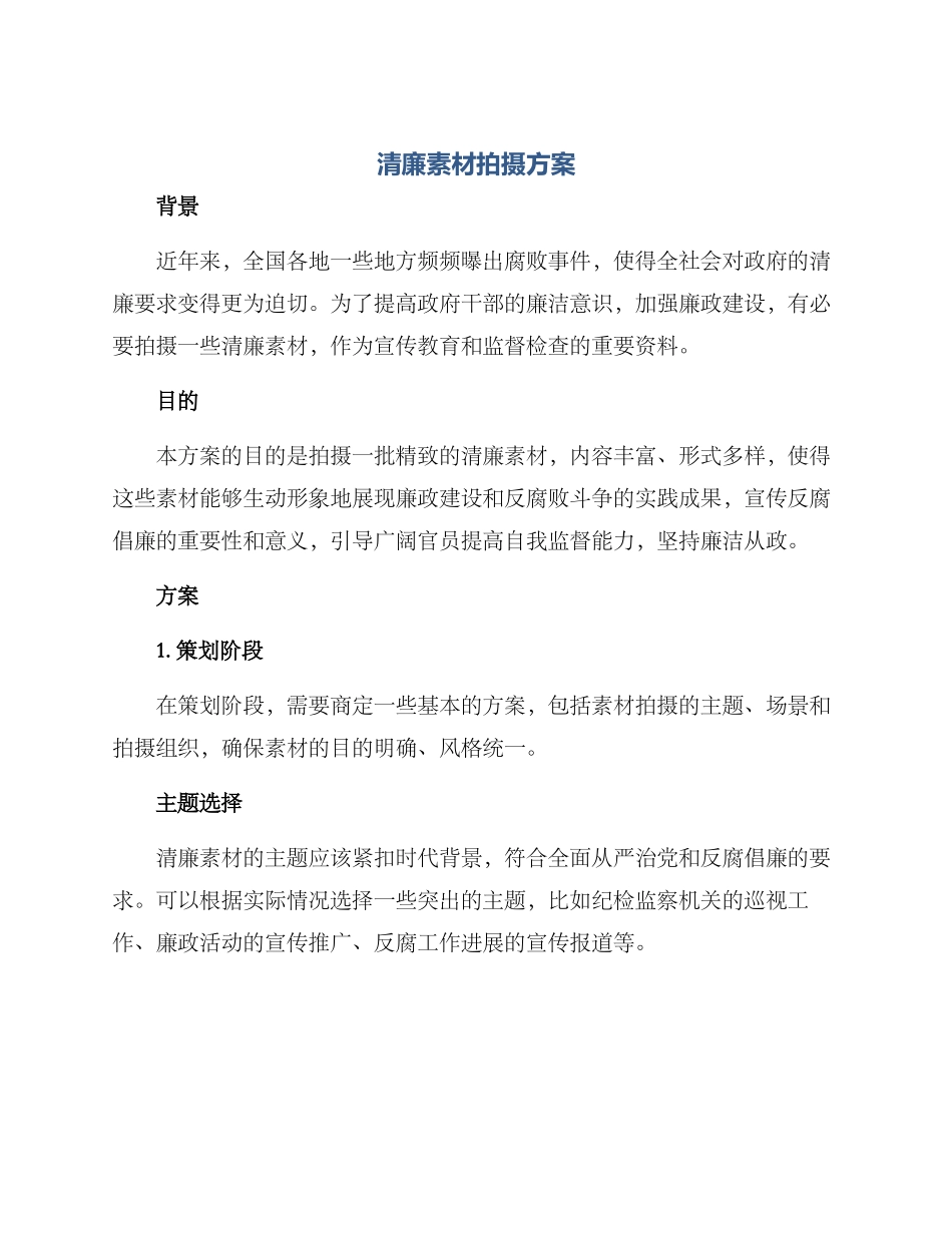 清廉素材拍摄方案_第1页
