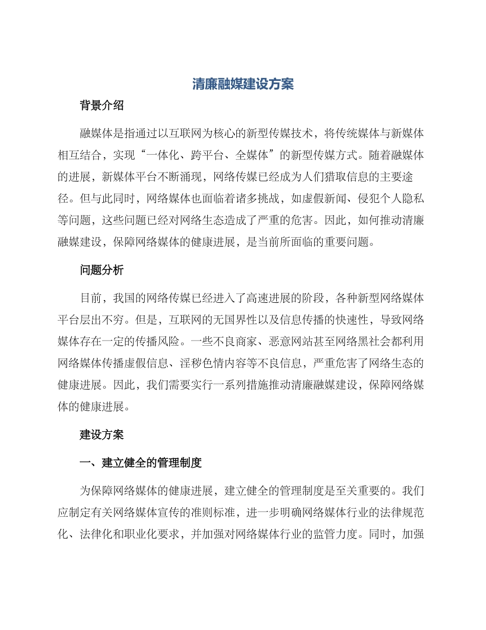 清廉融媒建设方案_第1页