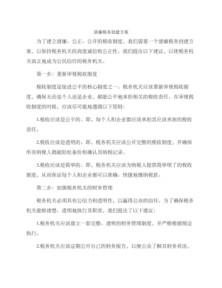 清廉税务创建方案