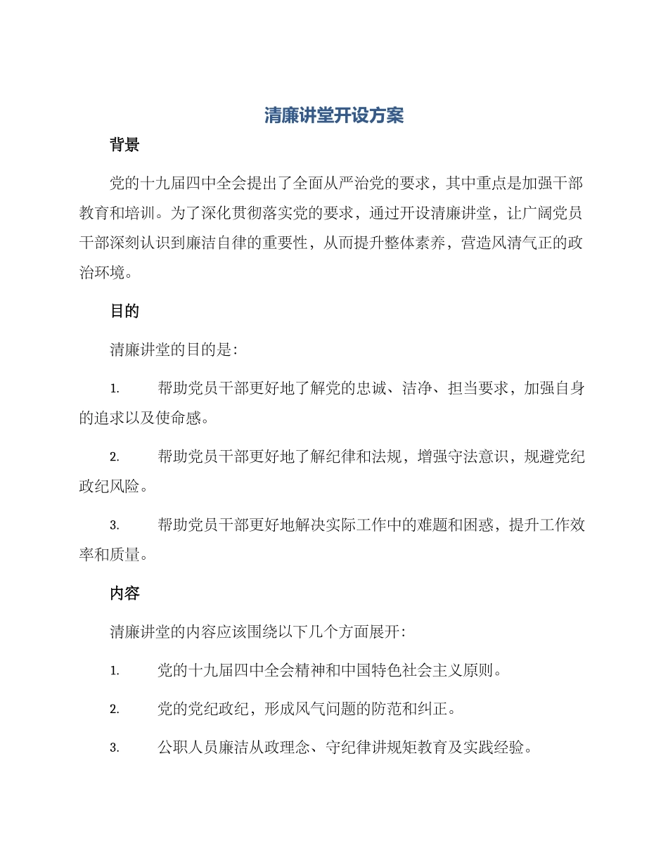 清廉讲堂开设方案_第1页