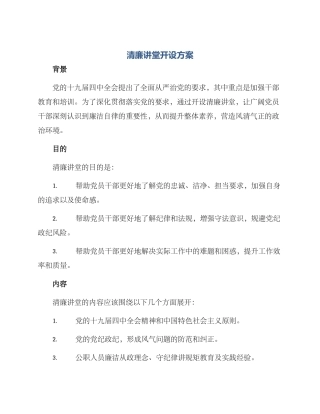 清廉讲堂开设方案