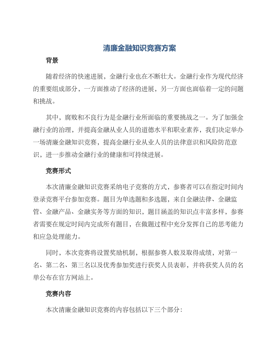 清廉金融知识竞赛方案_第1页