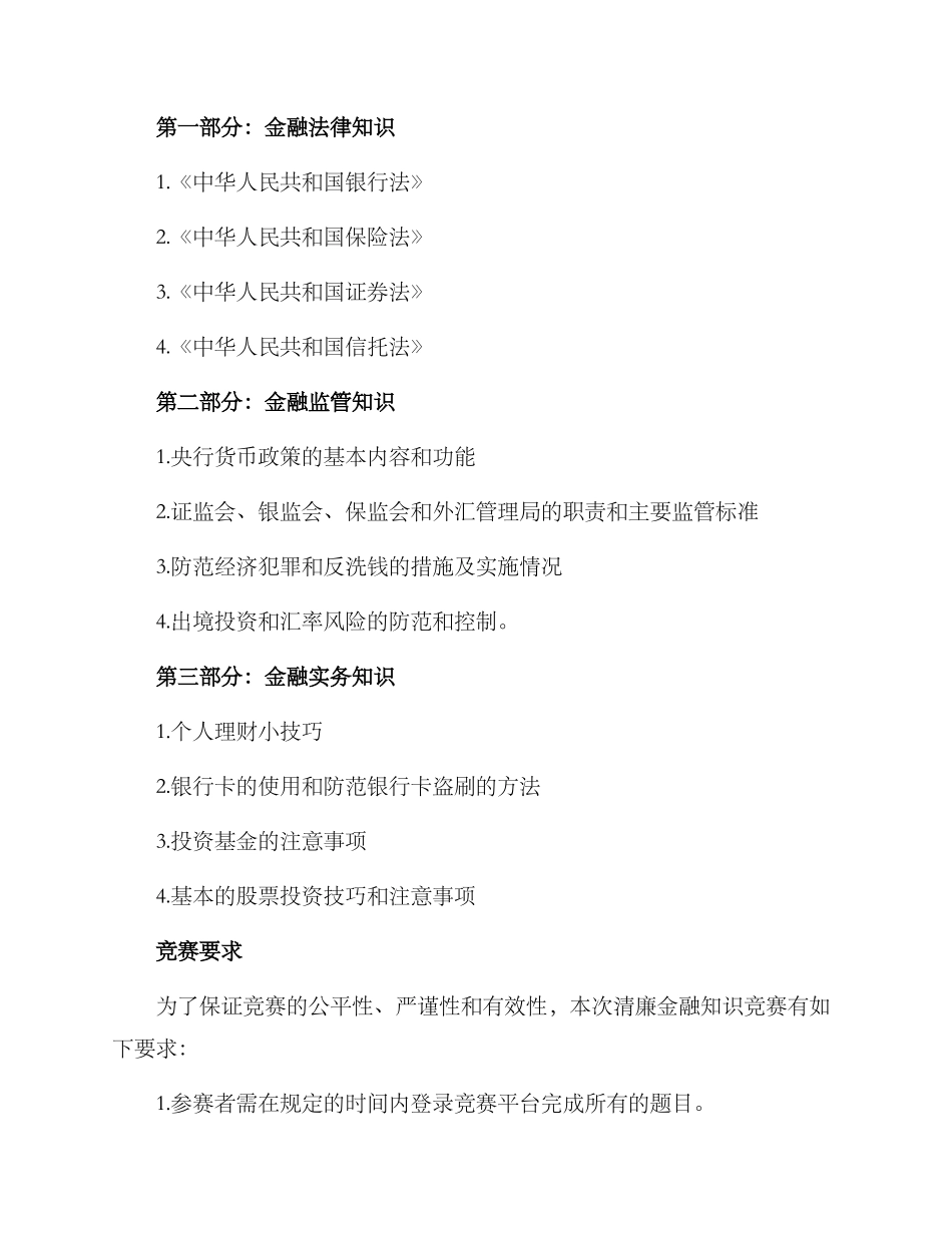 清廉金融知识竞赛方案_第2页