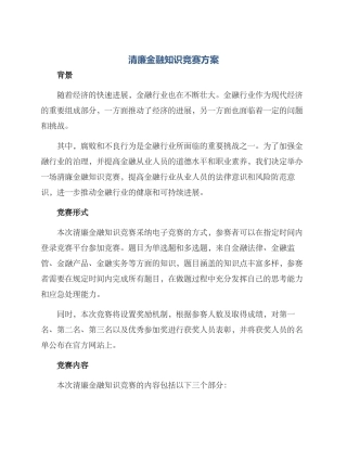 清廉金融知识竞赛方案