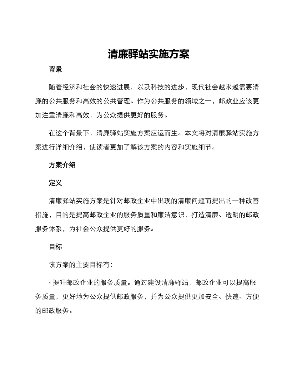 清廉驿站实施方案_第1页