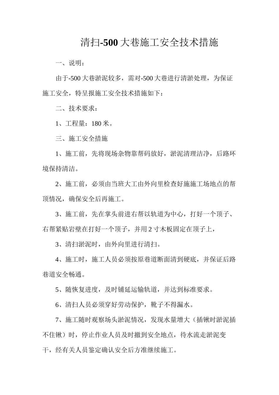 清扫-500大巷施工安全技术措施_第1页