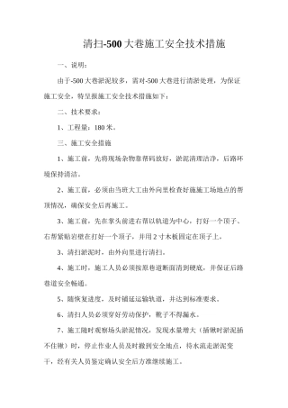 清扫-500大巷施工安全技术措施