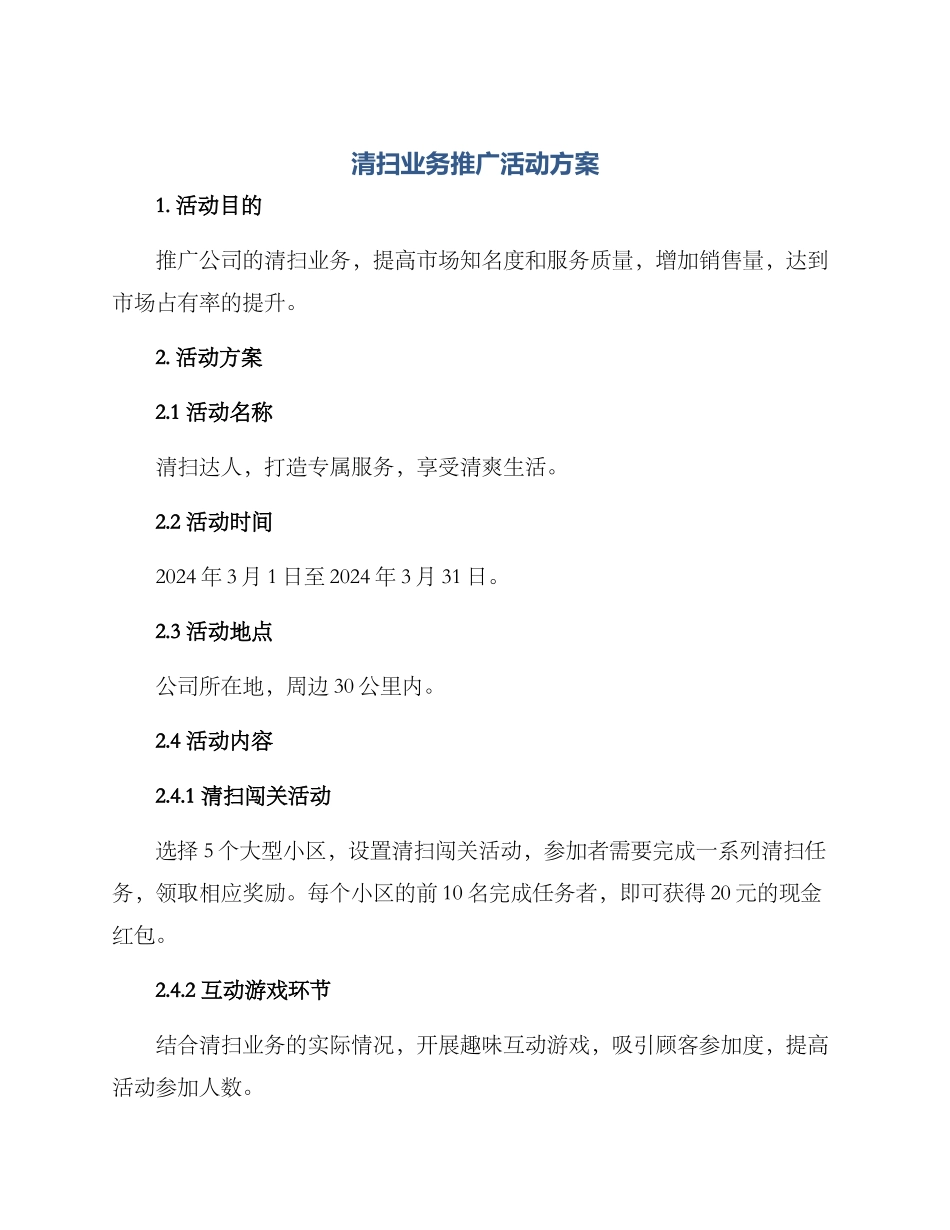 清扫业务推广活动方案_第1页