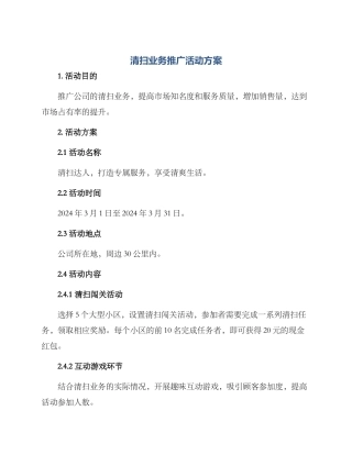清扫业务推广活动方案