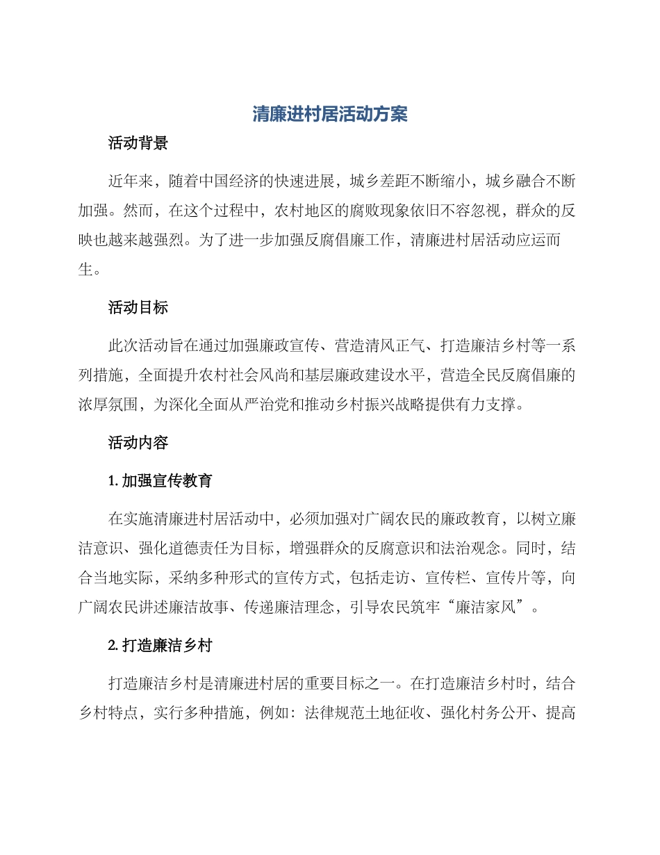 清廉进村居活动方案_第1页
