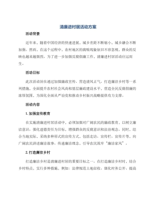 清廉进村居活动方案