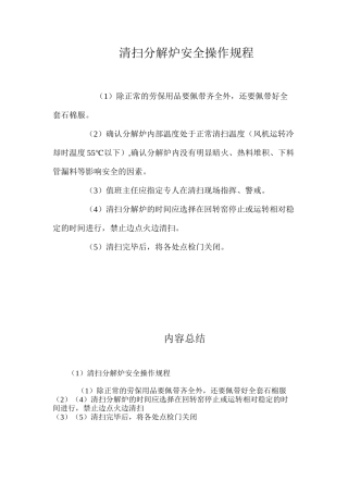清扫分解炉安全操作规程