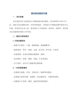 清扫保洁竞标方案
