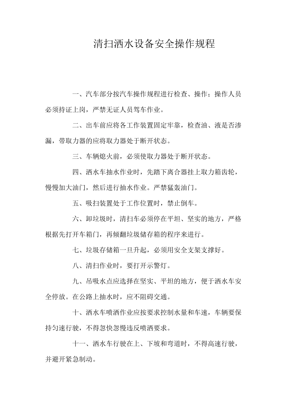 清扫洒水设备安全操作规程_第1页