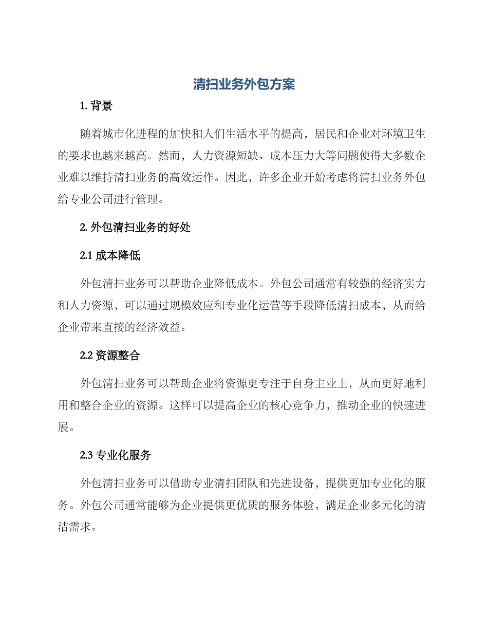 清扫业务外包方案_第1页