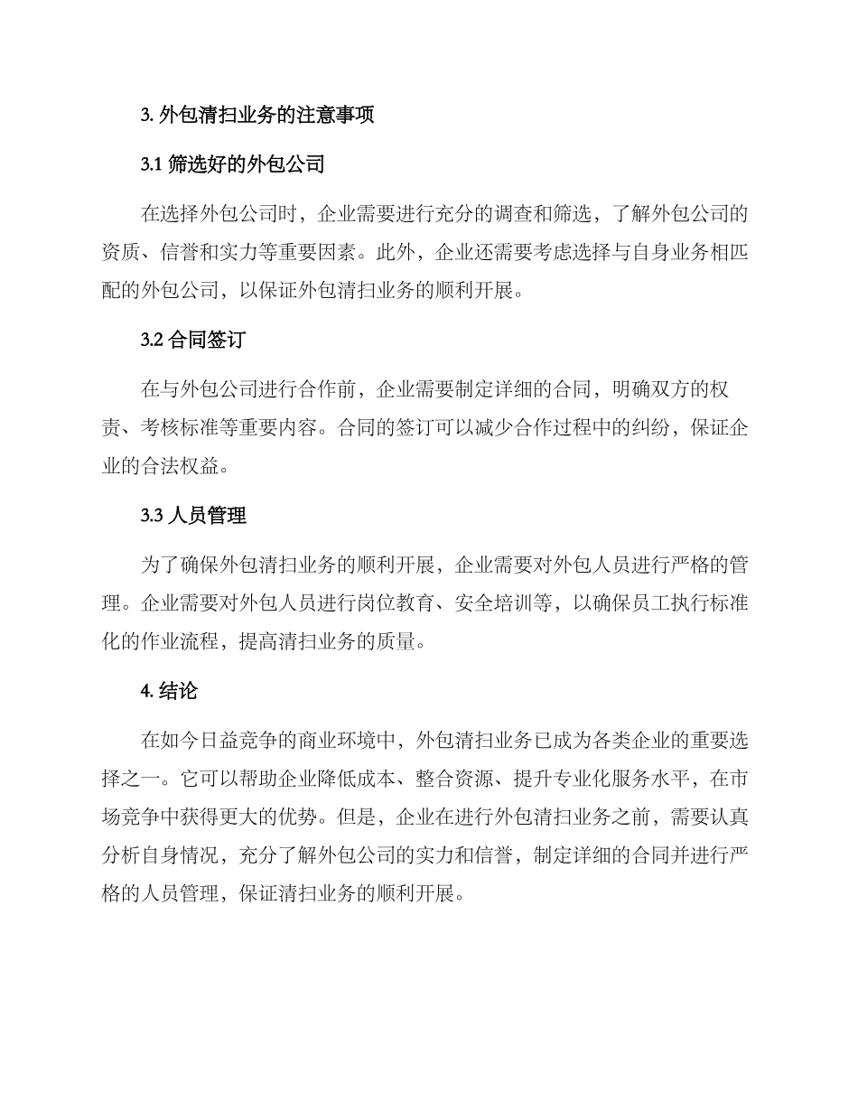 清扫业务外包方案_第2页