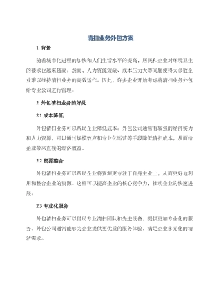 清扫业务外包方案