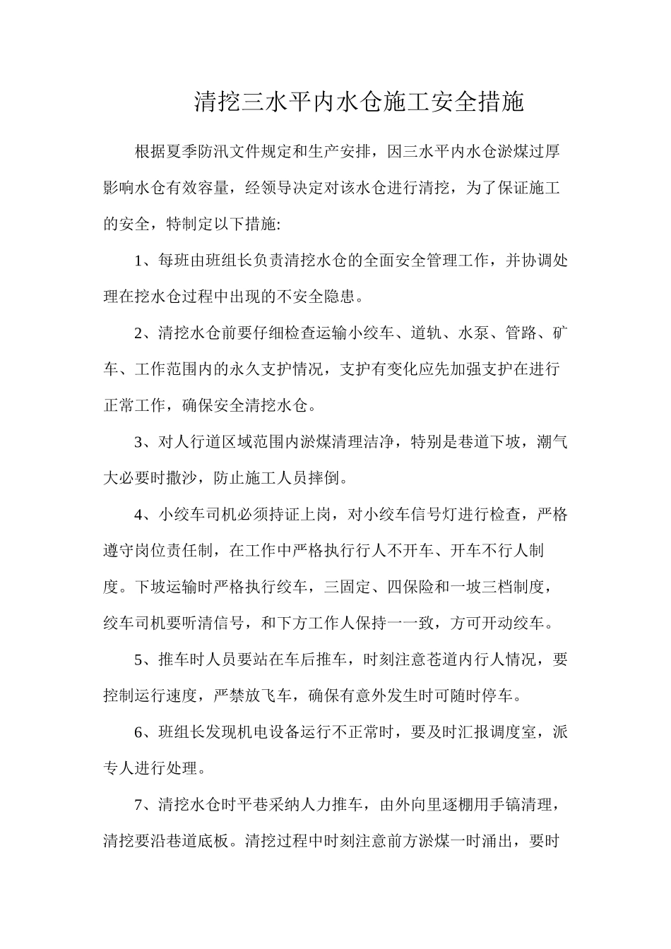 清挖三水平内水仓施工安全措施_第1页