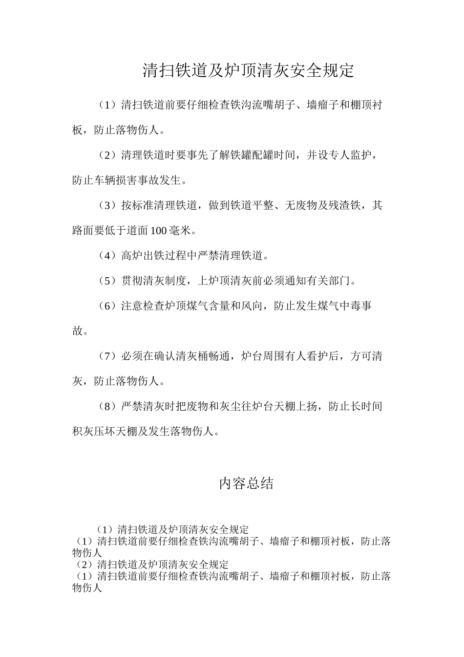 清扫铁道及炉顶清灰安全规定_第1页