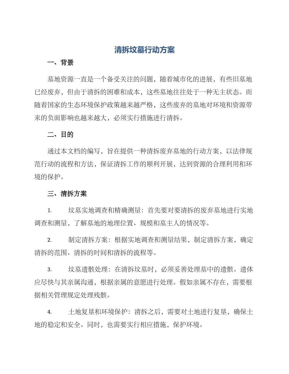 清拆坟墓行动方案_第1页