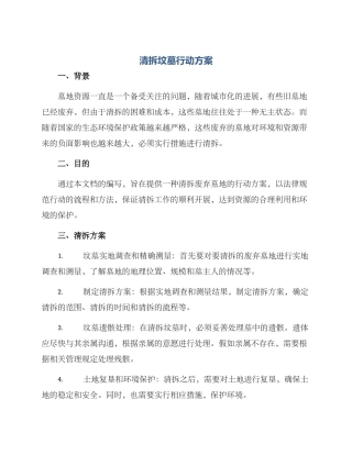 清拆坟墓行动方案