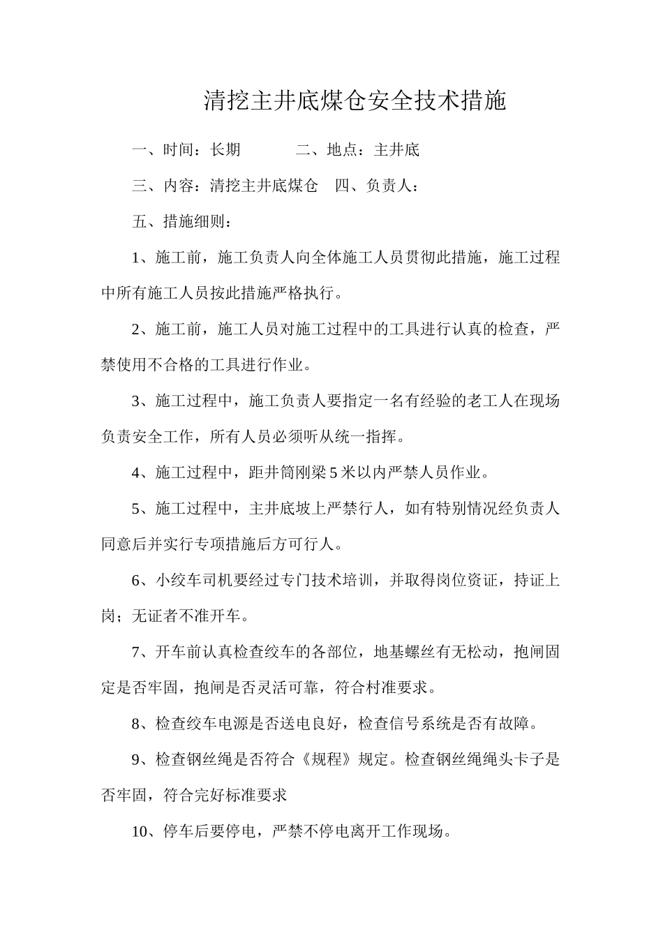 清挖主井底煤仓安全技术措施_第1页