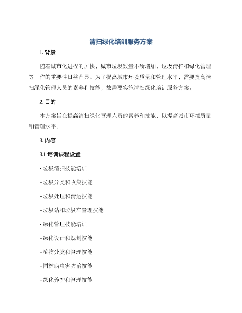 清扫绿化培训服务方案_第1页