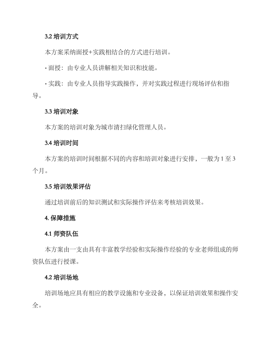 清扫绿化培训服务方案_第2页