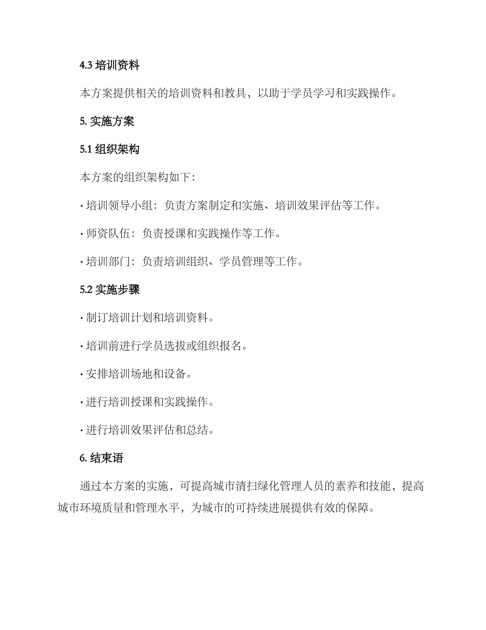 清扫绿化培训服务方案_第3页