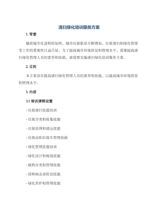 清扫绿化培训服务方案