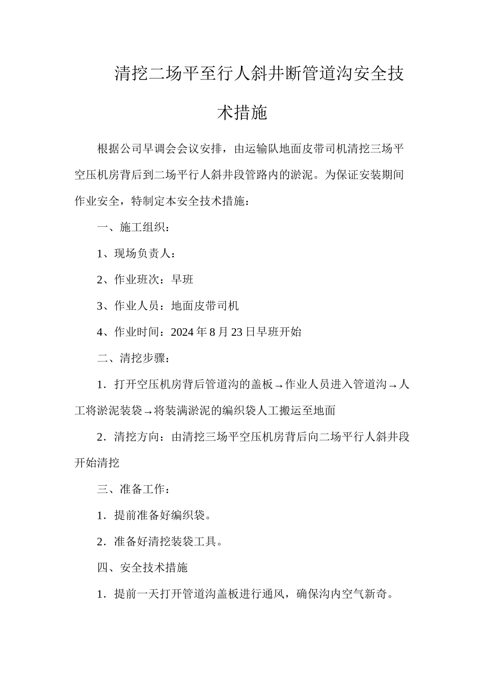 清挖二场平至行人斜井断管道沟安全技术措施_第1页