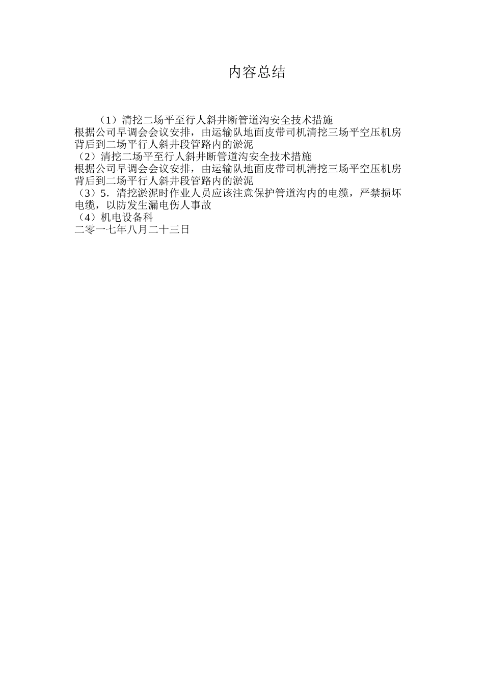 清挖二场平至行人斜井断管道沟安全技术措施_第3页