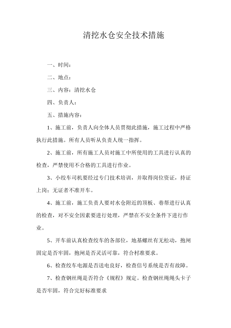 清挖水仓安全技术措施_第1页