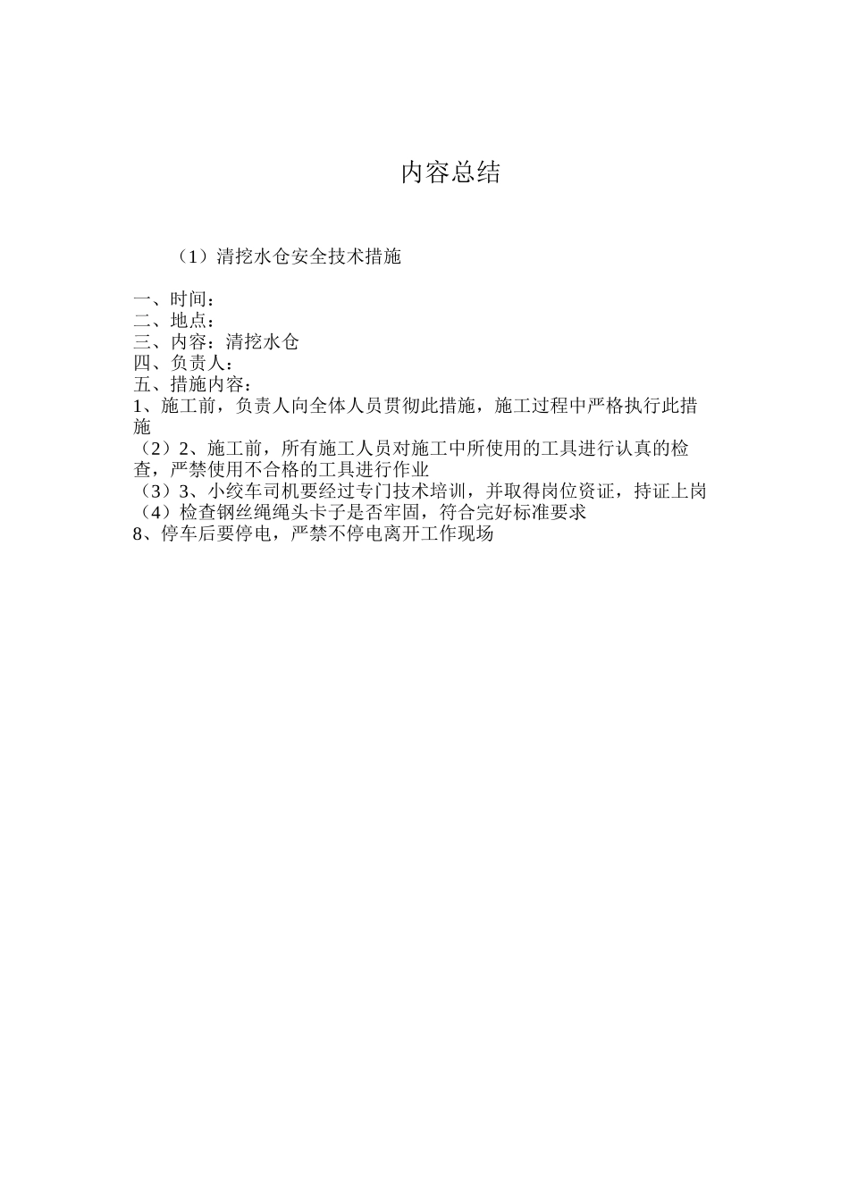 清挖水仓安全技术措施_第3页