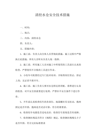 清挖水仓安全技术措施