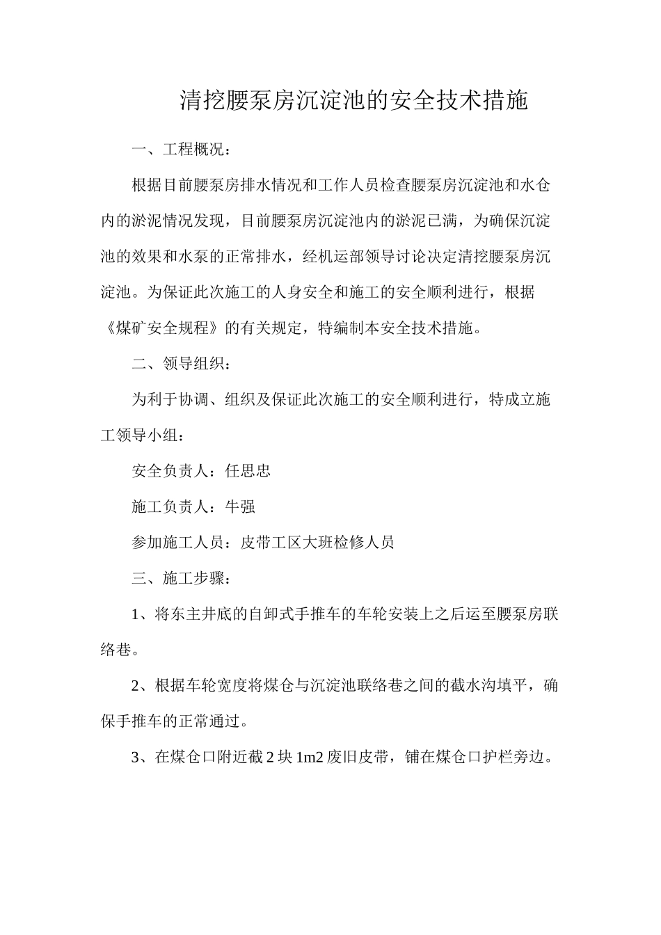 清挖腰泵房沉淀池的安全技术措施_第1页