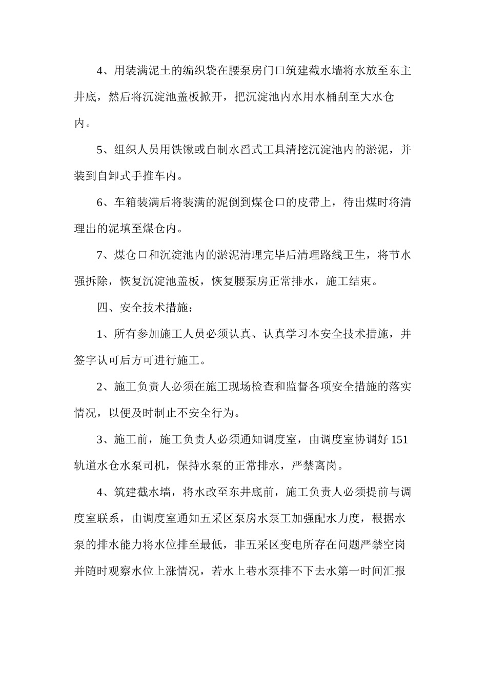 清挖腰泵房沉淀池的安全技术措施_第2页