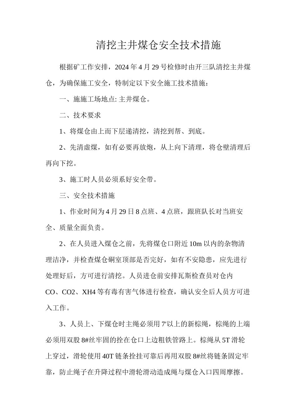 清挖主井煤仓安全技术措施_第1页